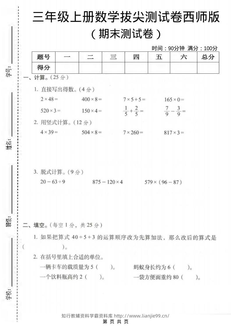 三年级上数学期末拔尖测试卷3《西师版》-学霸资料库学科资源下载