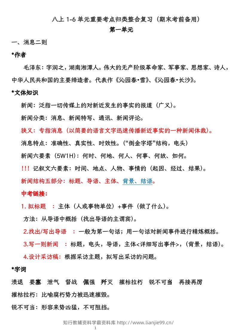 八上语文1-6单元重要考点归类整合复习（期末考前备用）-学霸资料库学科资源下载