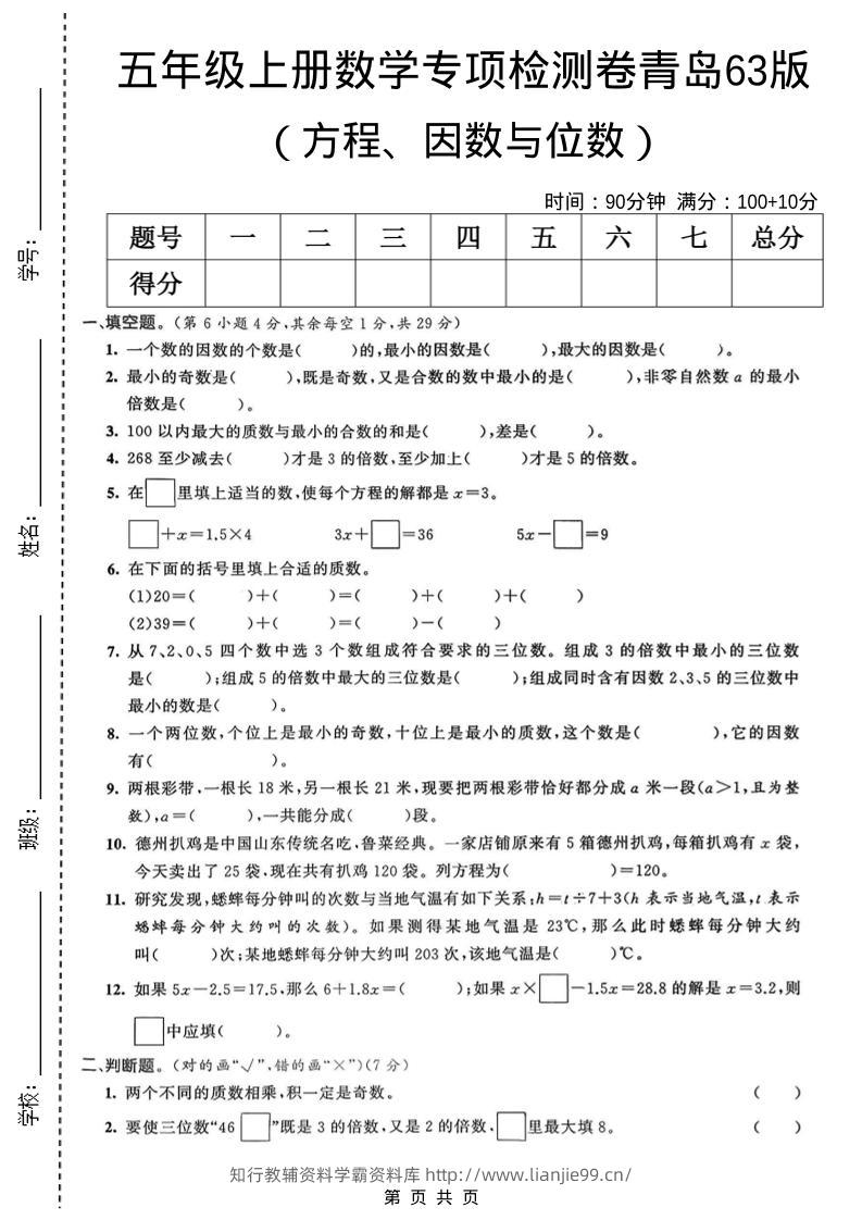 五年级上数学方程、因数与位数专项检测卷《青岛63版》-学霸资料库学科资源下载