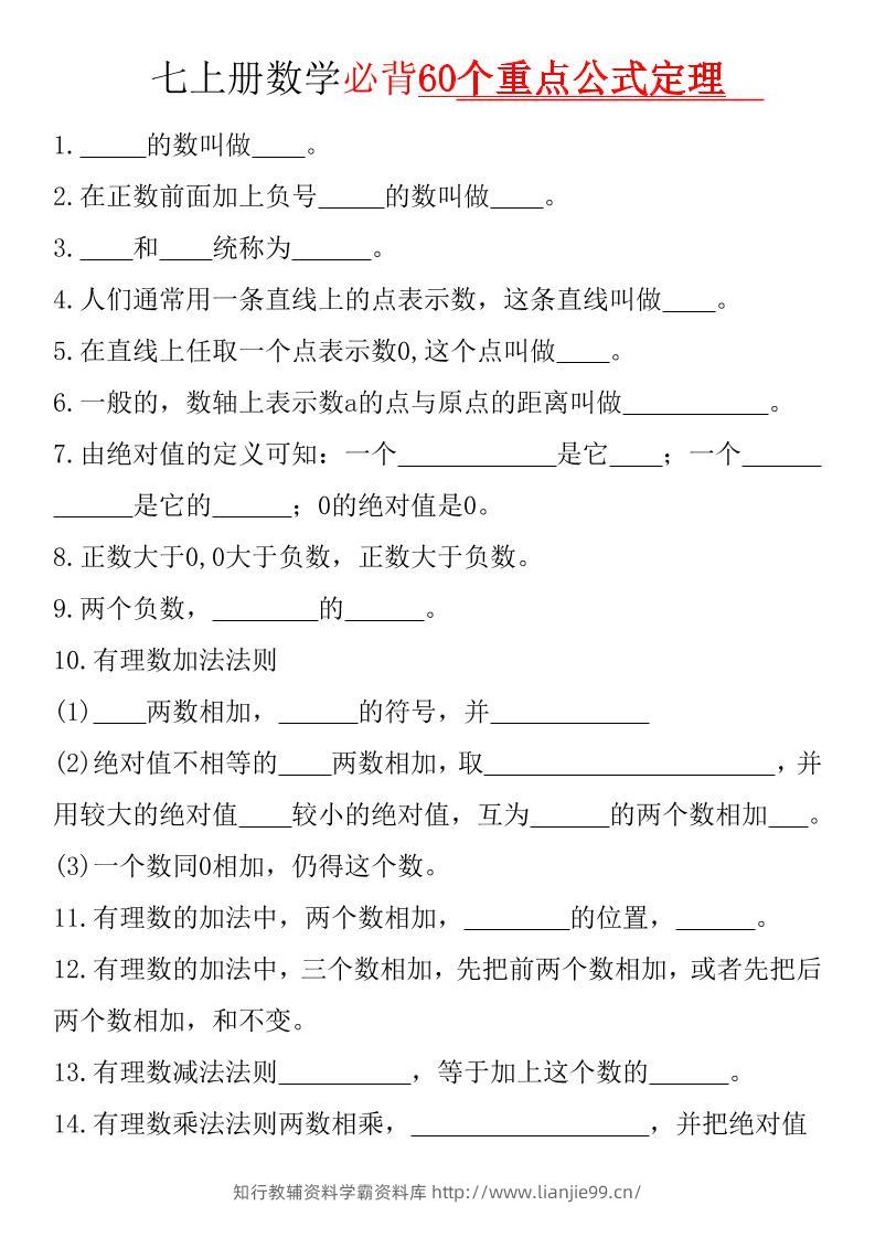 七年级上数学必背60个重点公式定理（华东师大）-学霸资料库学科资源下载