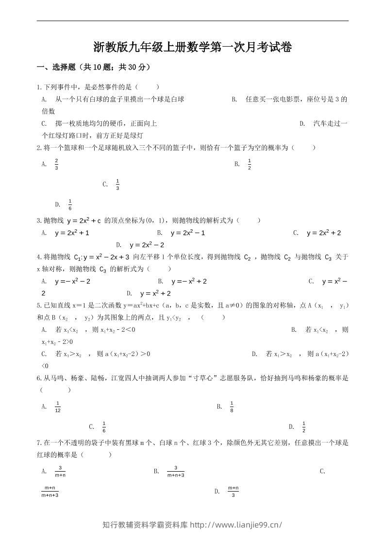 九年级上数学第一次月考试卷7（浙教版）-学霸资料库学科资源下载