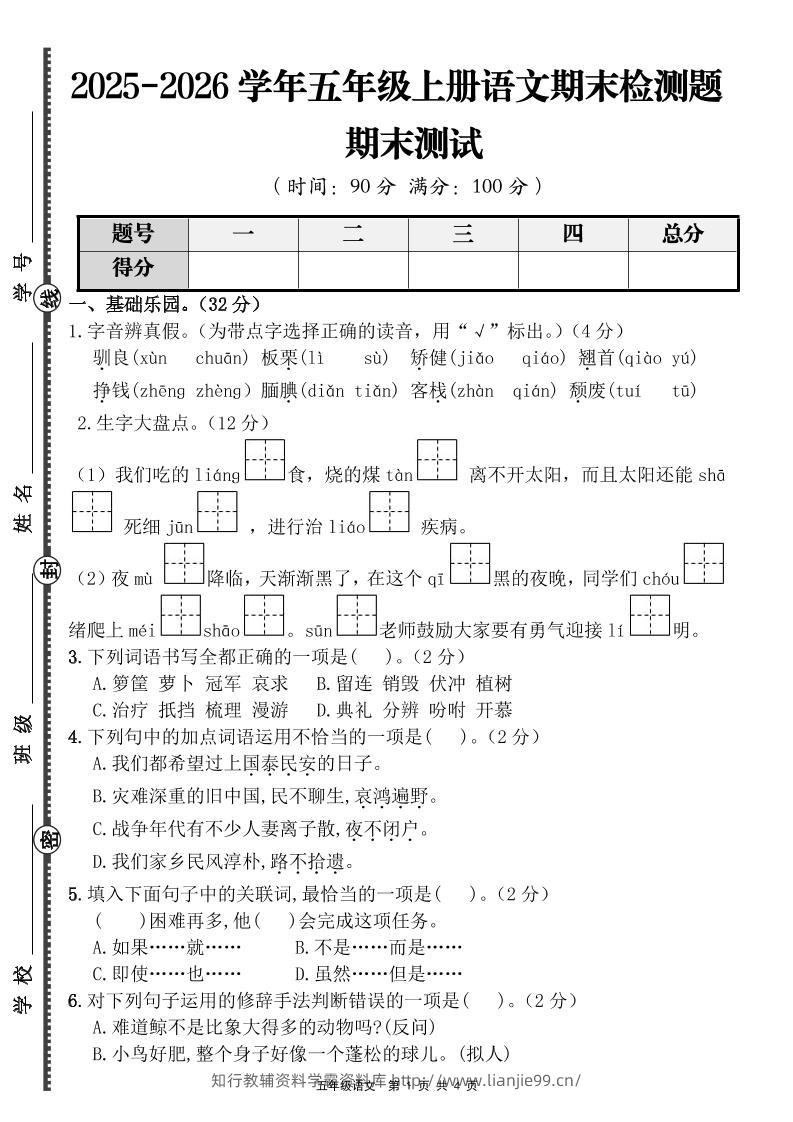 【语文】五年级上册期末检测题（含答案）-学霸资料库学科资源下载