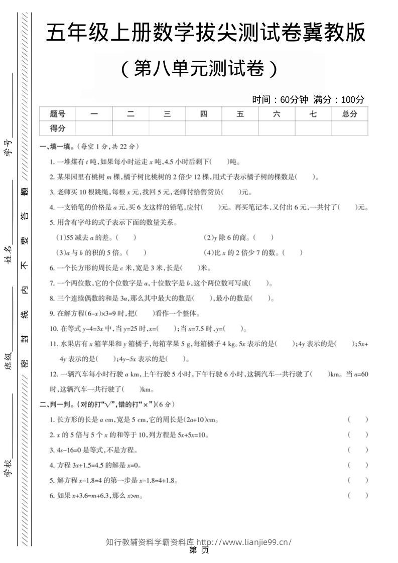 五年级上数学第八单元测试卷《冀教版》-学霸资料库学科资源下载