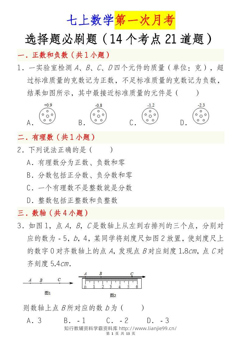 七年级上数学第一次月考选择题必刷题（青岛版）-学霸资料库学科资源下载