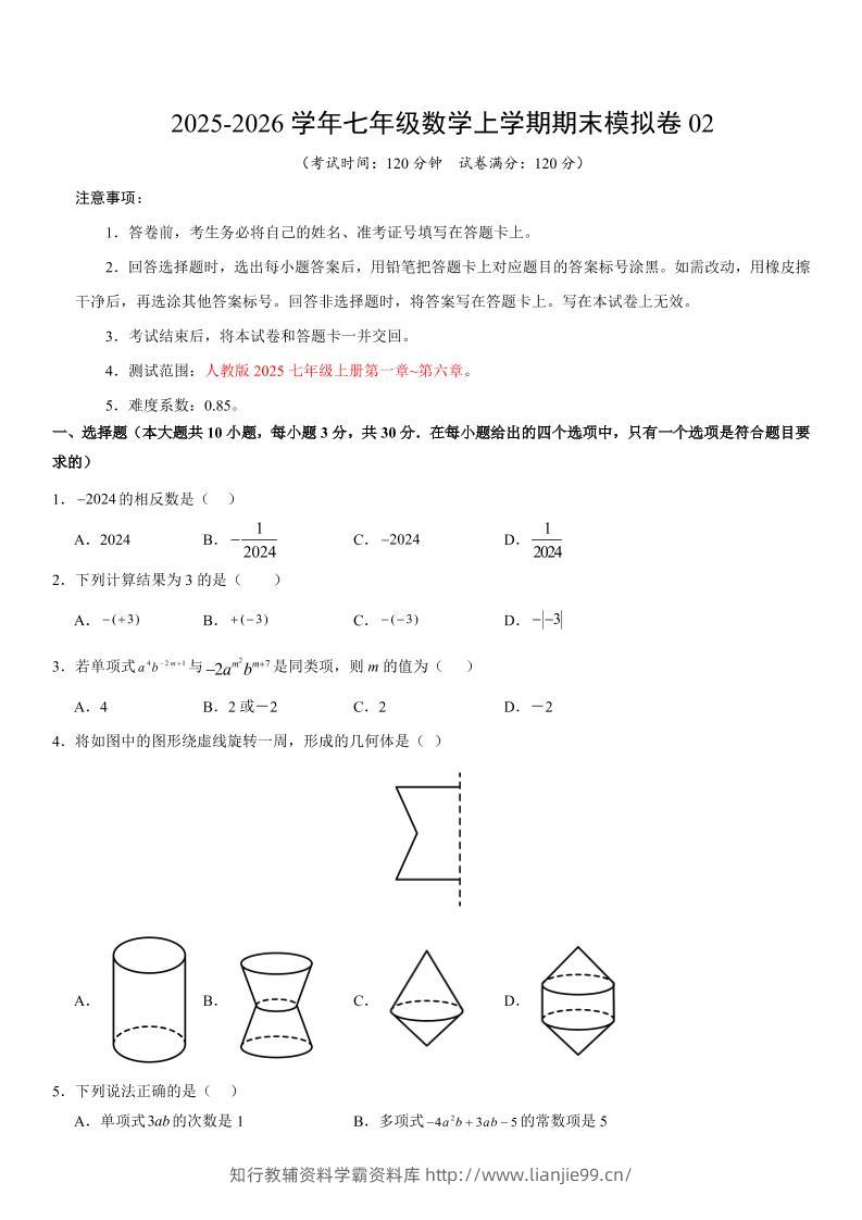 七年级上数学期末考试卷02（人教版）-学霸资料库学科资源下载