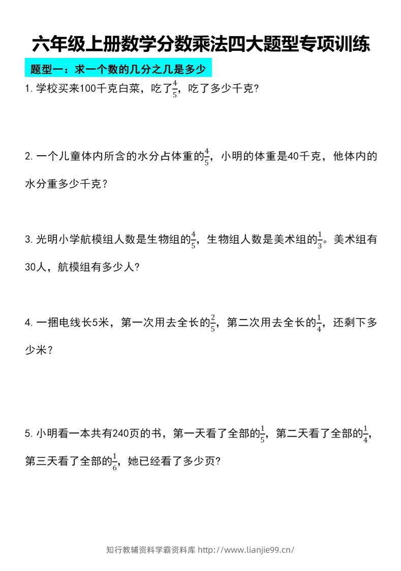 六年级上册数学分数乘法四大题型专项训练-学霸资料库学科资源下载