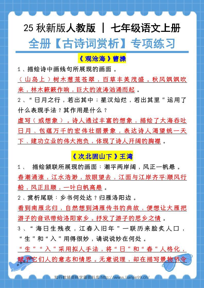 新七年级上语文全册【古诗词赏析】含答案-学霸资料库学科资源下载