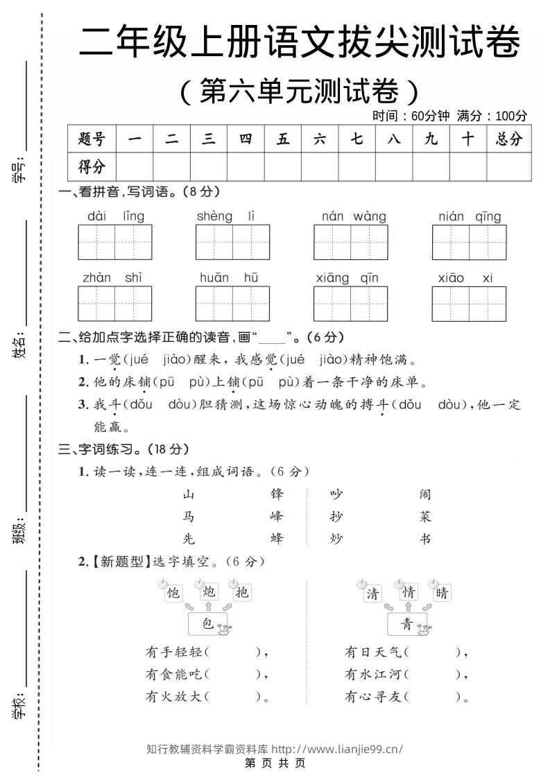 二年级上语文第六单元拔尖测试卷2-学霸资料库学科资源下载