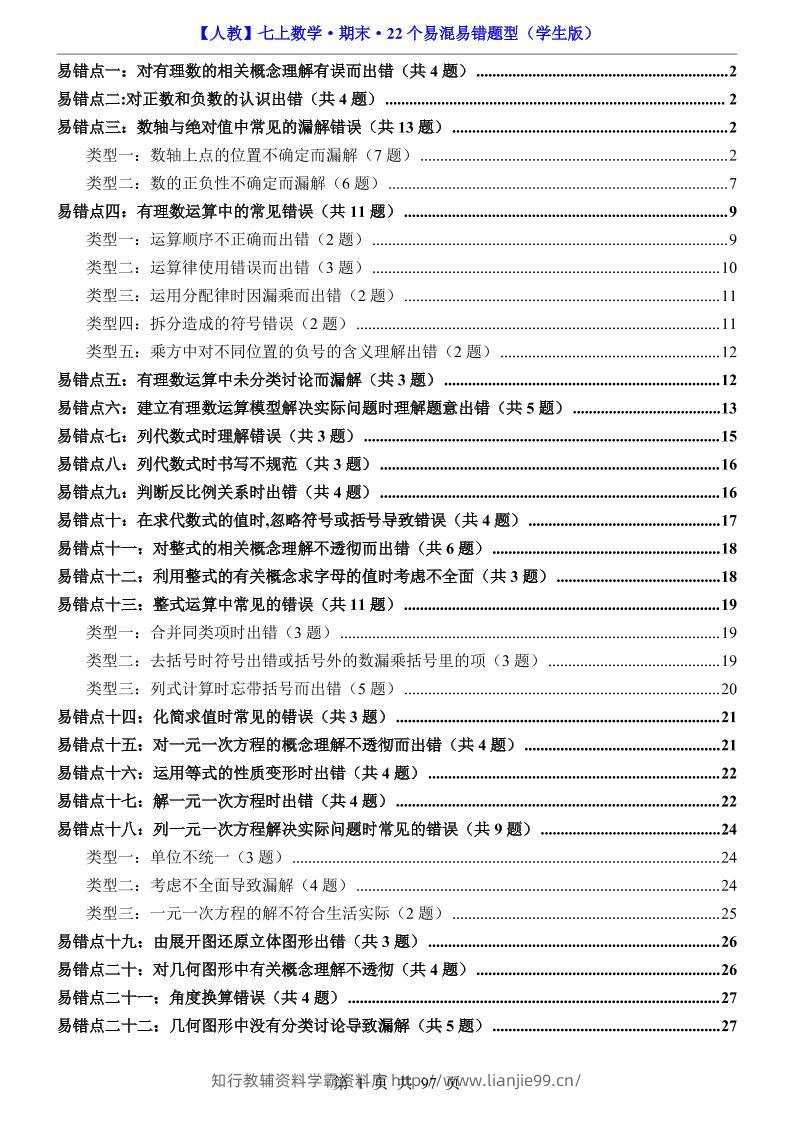七年级上数学期末复习22个易混易错题型（人教版）-学霸资料库学科资源下载