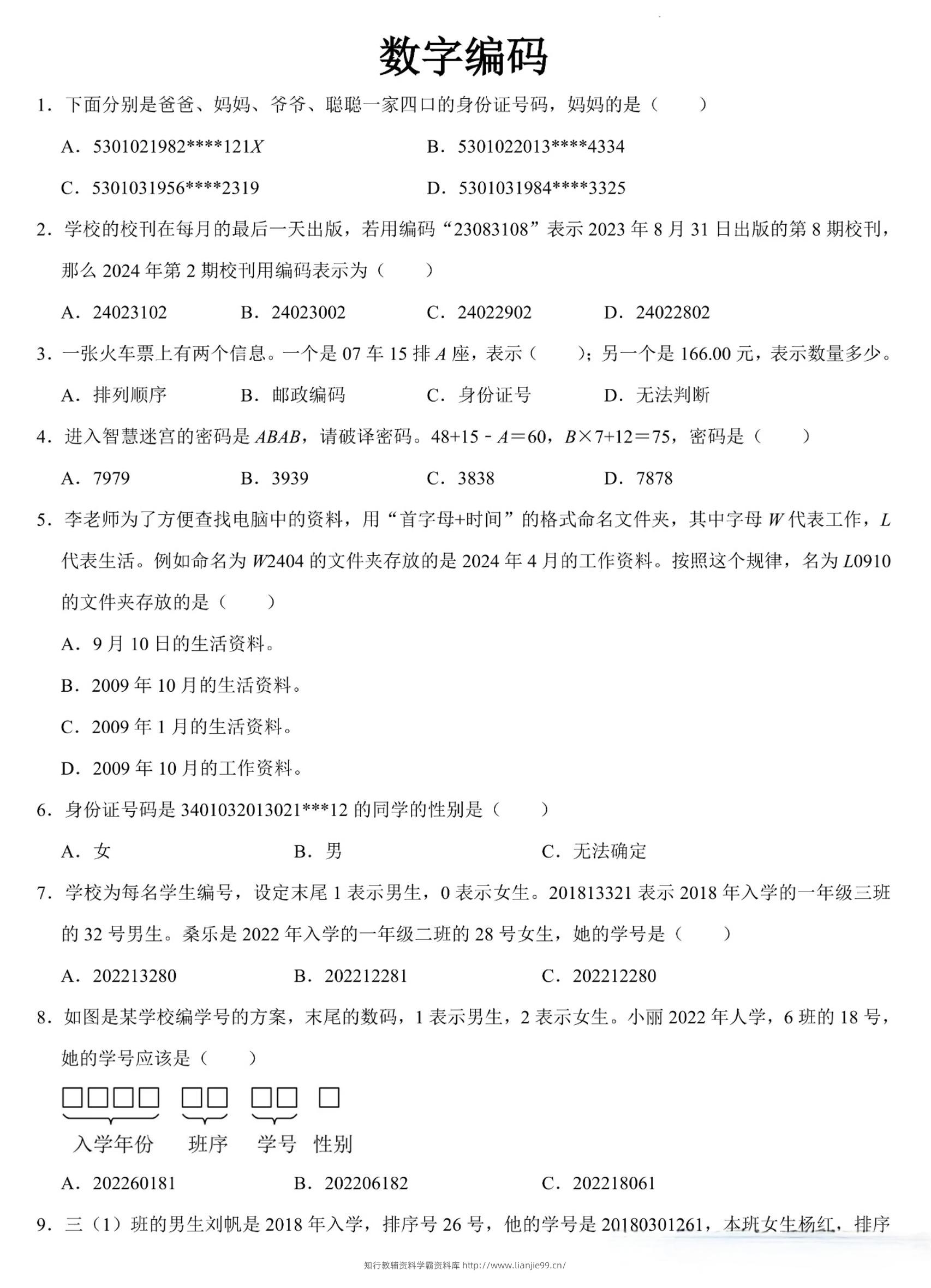 三上数学《数字编码》专项练习（含答案11页-学霸资料库学科资源下载