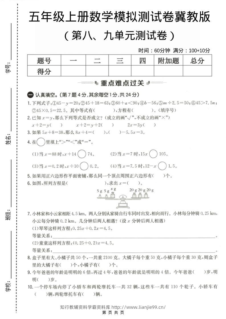 五年级上数学第八、九单元测试卷2《冀教版》-学霸资料库学科资源下载