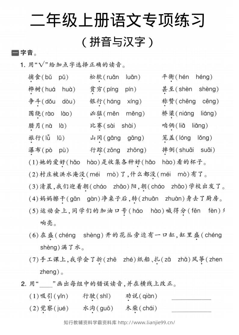 二年级上语文拼音与汉字专项练习-学霸资料库学科资源下载