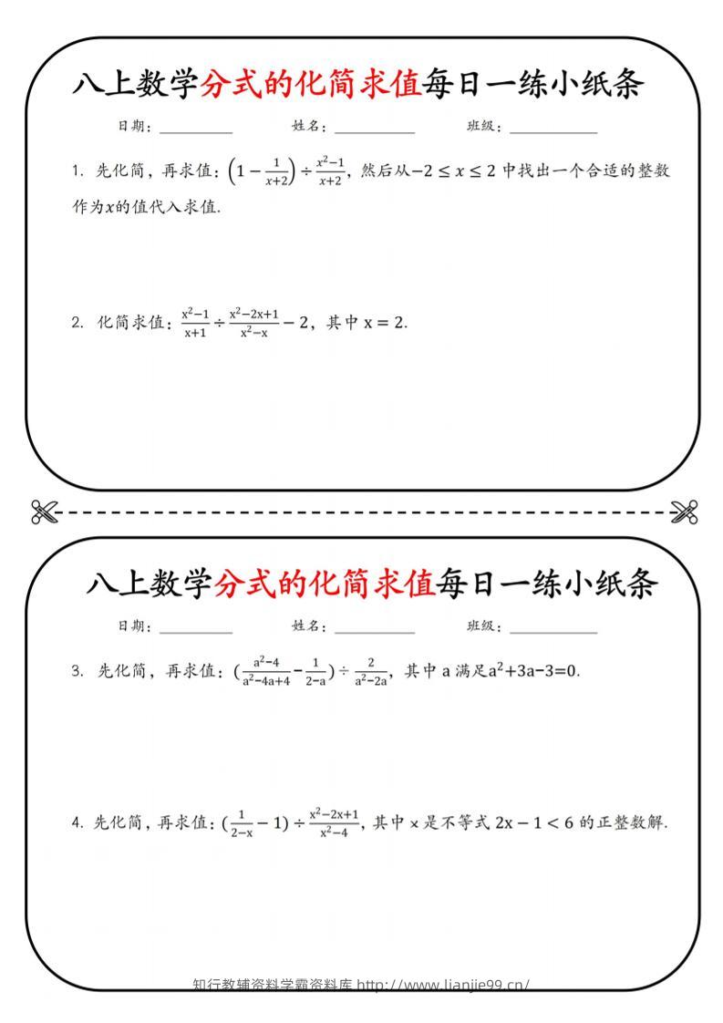 八上数学分式的化简求值每日一练小纸条【空白】-学霸资料库学科资源下载