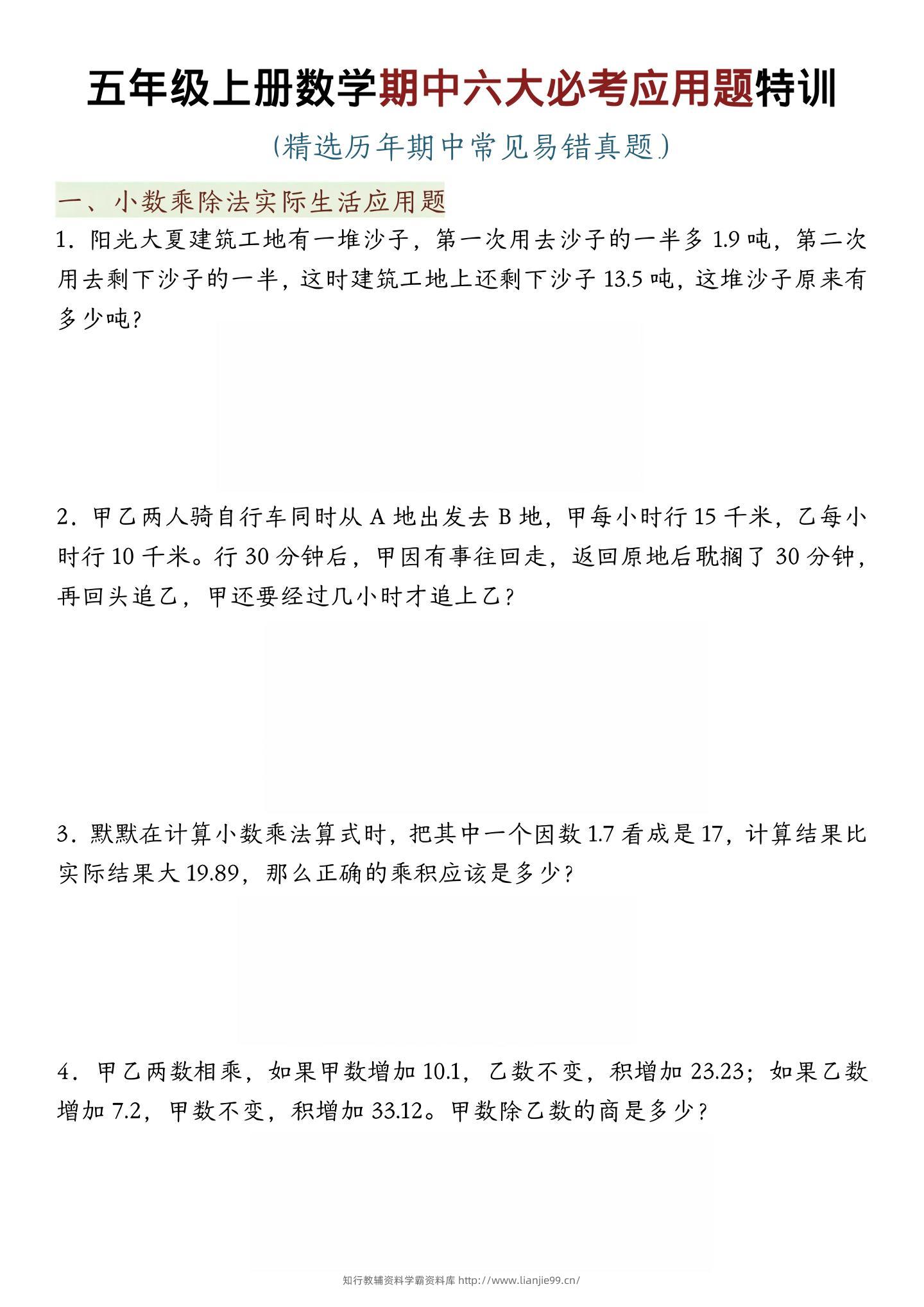 五年级上数学期中六大必考应用题特训-学霸资料库学科资源下载