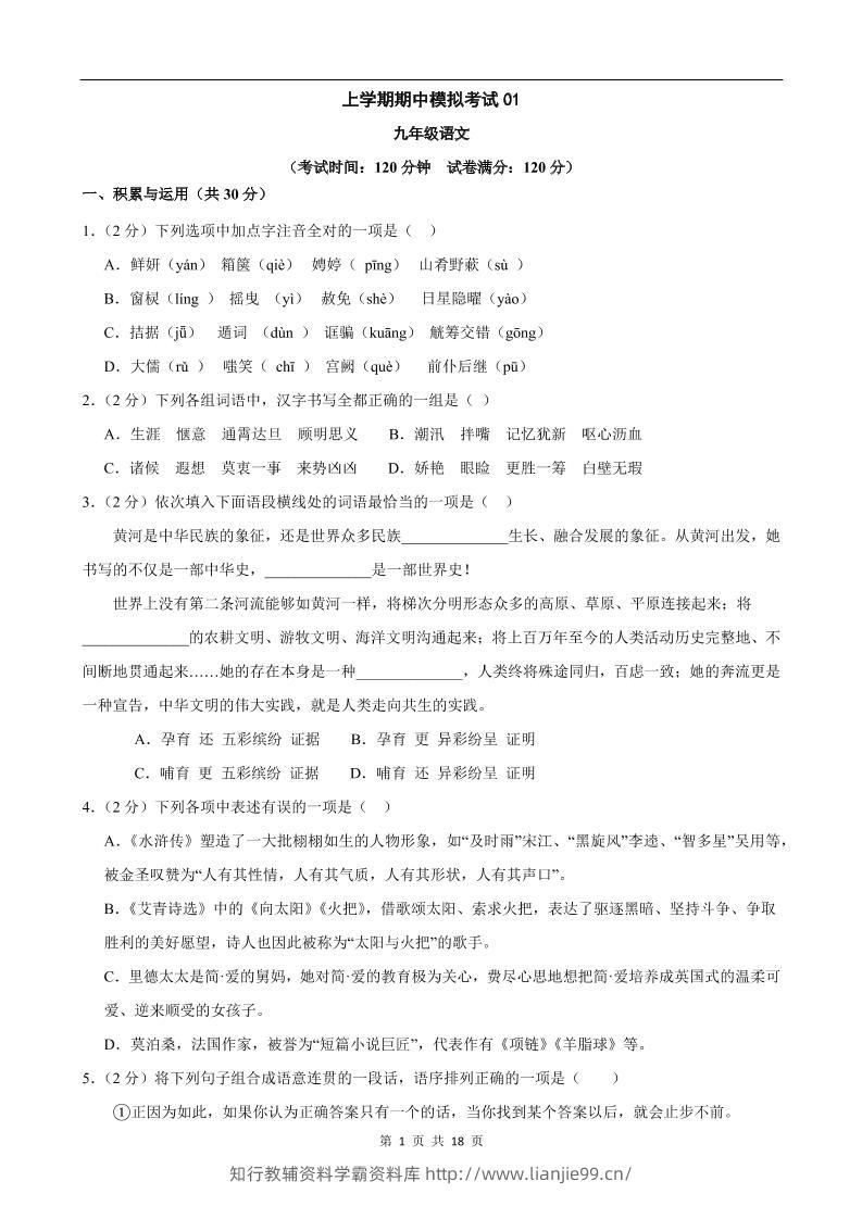 九年级上语文期中模拟卷01-学霸资料库学科资源下载