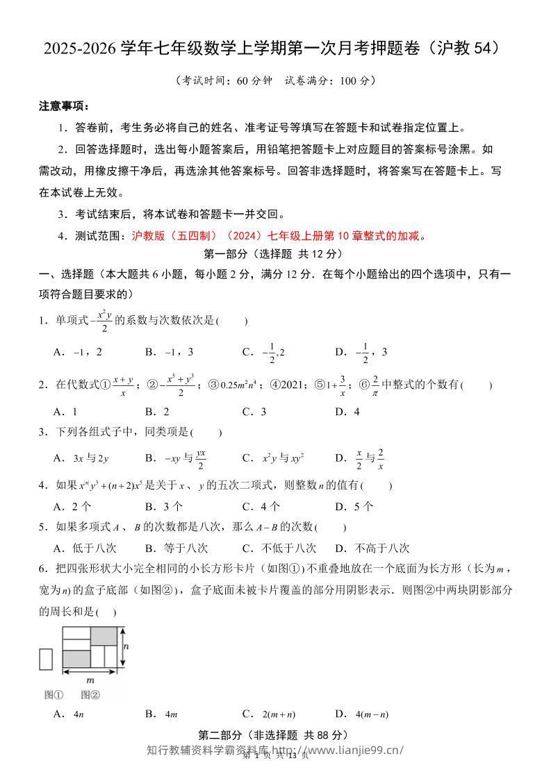 七年级上数学第1次月考卷（沪教54版）-学霸资料库学科资源下载