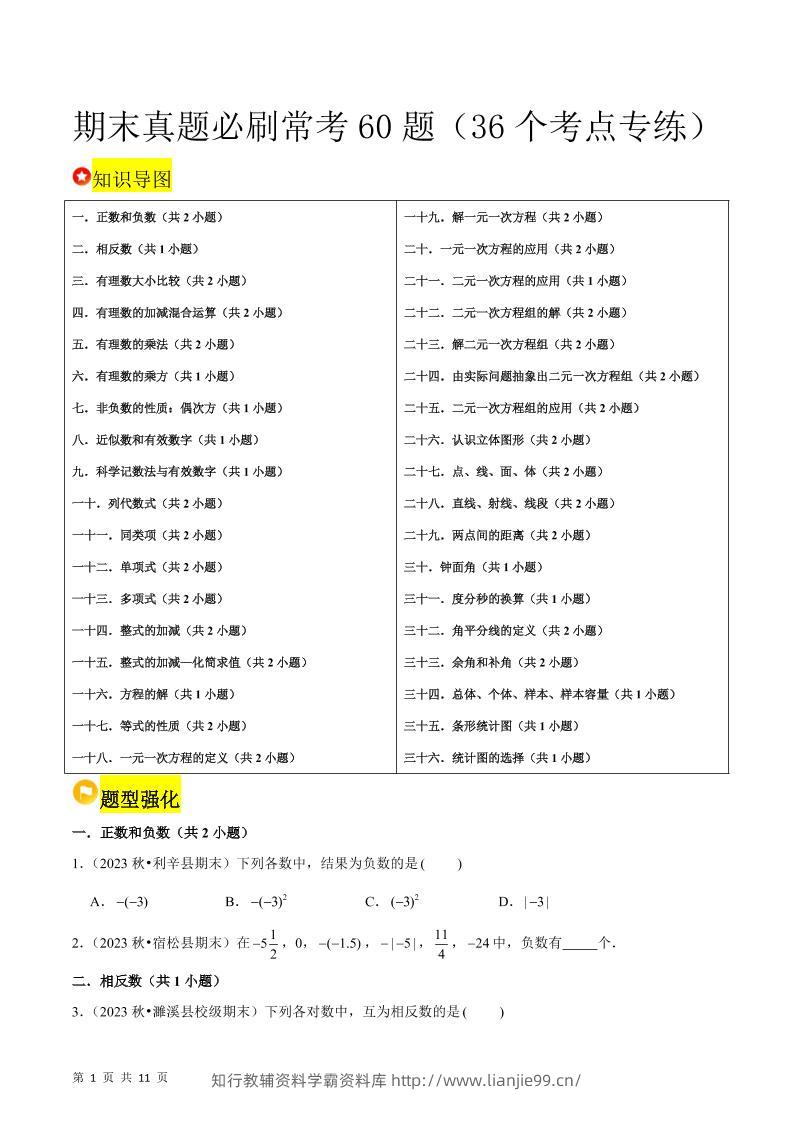 七年级上数学期末真题必刷常考60题（沪科版）-学霸资料库学科资源下载