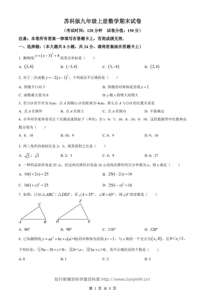 九年级上数学期末试卷2（苏科版）-学霸资料库学科资源下载