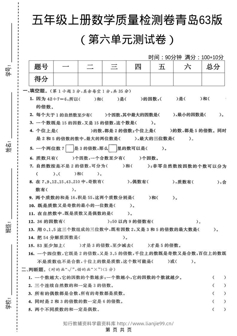 五年级上数学第六单元质量检测卷1《青岛63版》-学霸资料库学科资源下载