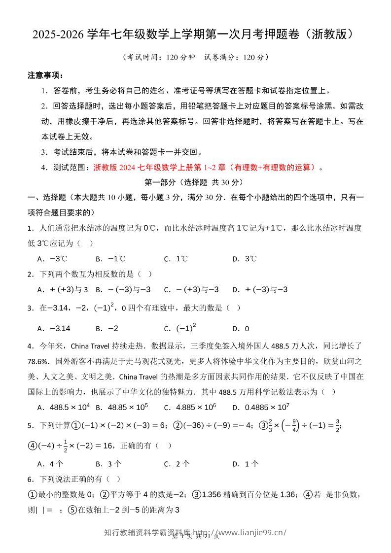 七年级上数学第1次月考卷（浙教版）-学霸资料库学科资源下载