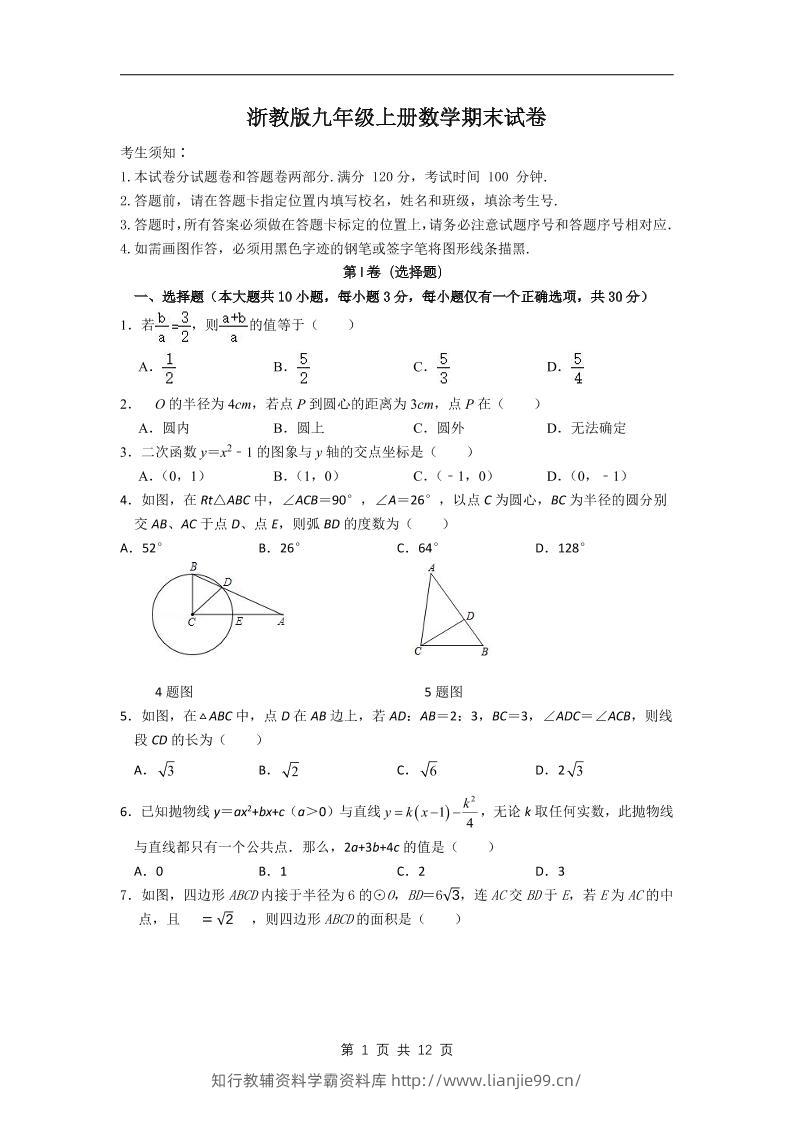 九年级上数学期末试卷2（浙教版）-学霸资料库学科资源下载