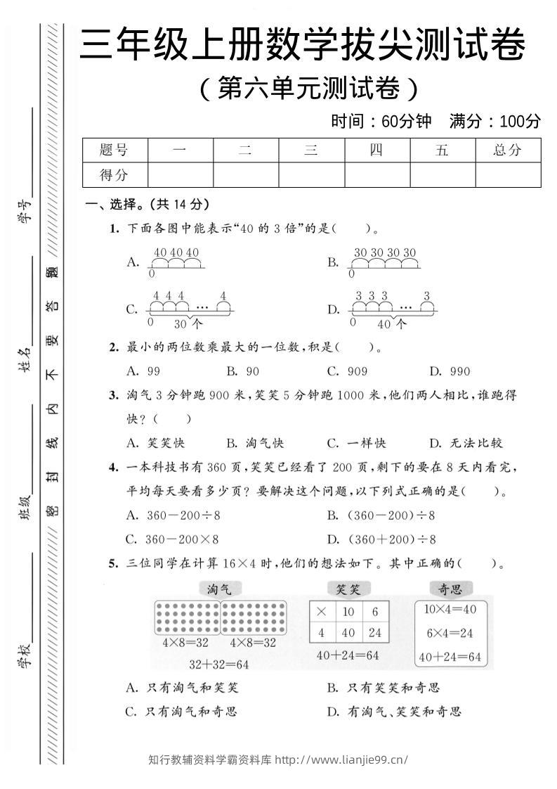 三年级上数学第六单元拔尖测试卷2《北师版》-学霸资料库学科资源下载