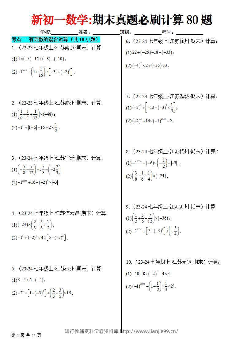 七年级上数学期末真题必刷计算80题（苏科版）-学霸资料库学科资源下载