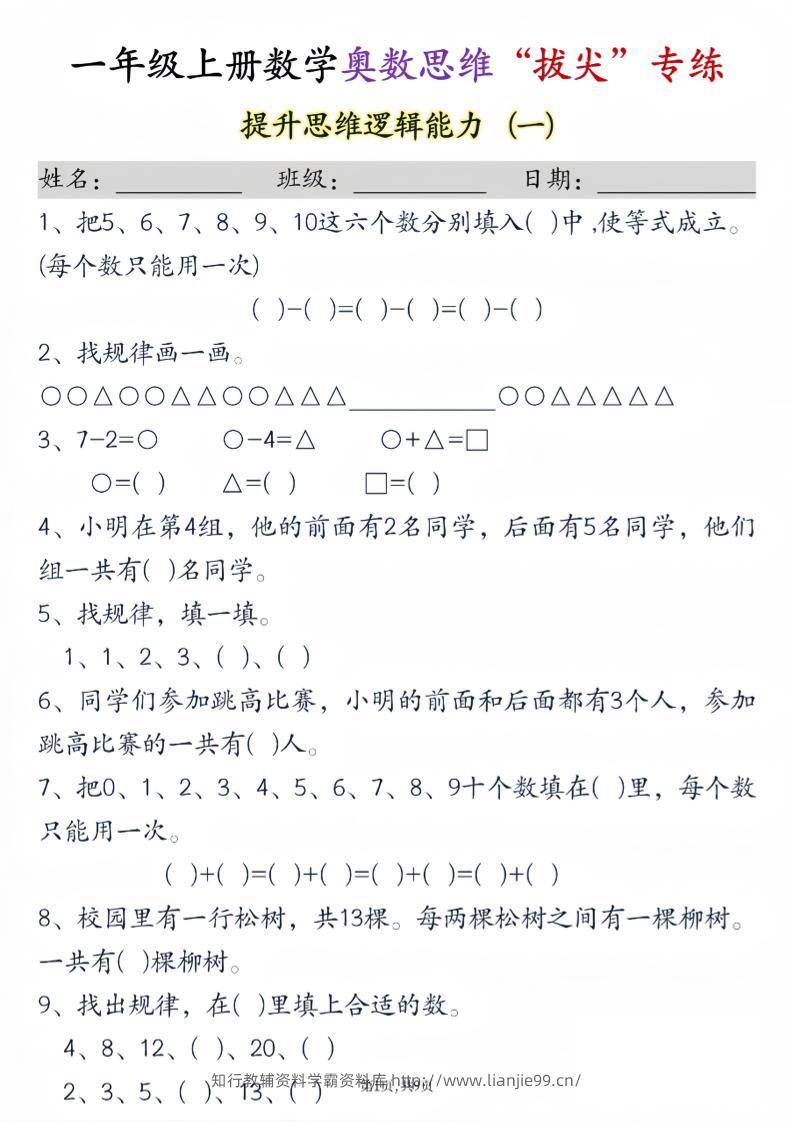 新一上数学奥数思维“拔尖”专练九套（9页）-学霸资料库学科资源下载