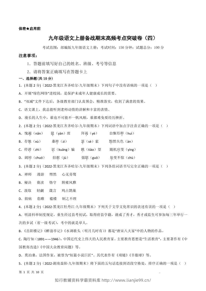 九年级上语文期末突破卷4-学霸资料库学科资源下载