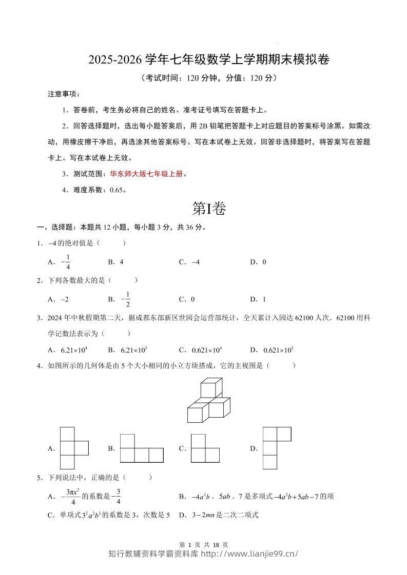 七年级上数学期末考试卷（华东师大版）-学霸资料库学科资源下载