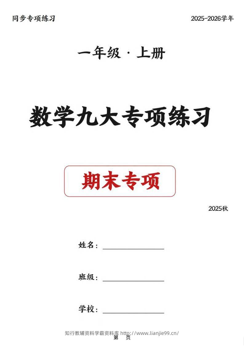 25秋一上数学九大专项练习期末复习（75页）-学霸资料库学科资源下载