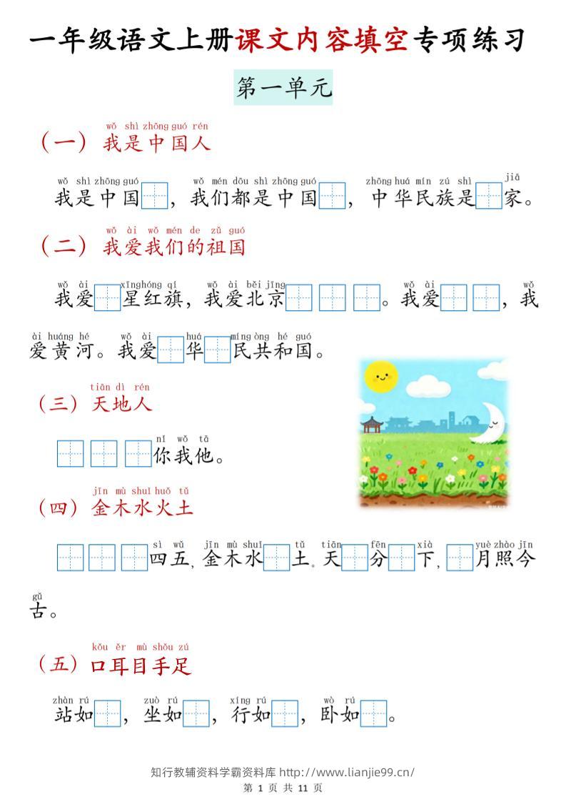 新一上语文课文内容填空专项练习（11页）-学霸资料库学科资源下载
