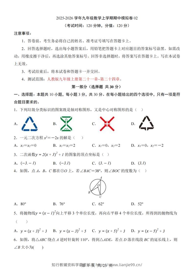 九年级上数学期中模拟卷02（人教版）-学霸资料库学科资源下载