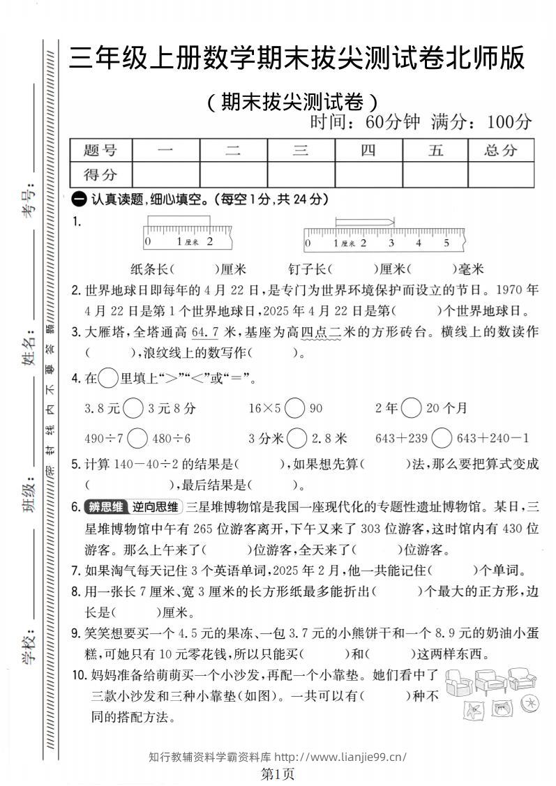 三年级上数学期末拔尖测试卷2《北师版》-学霸资料库学科资源下载