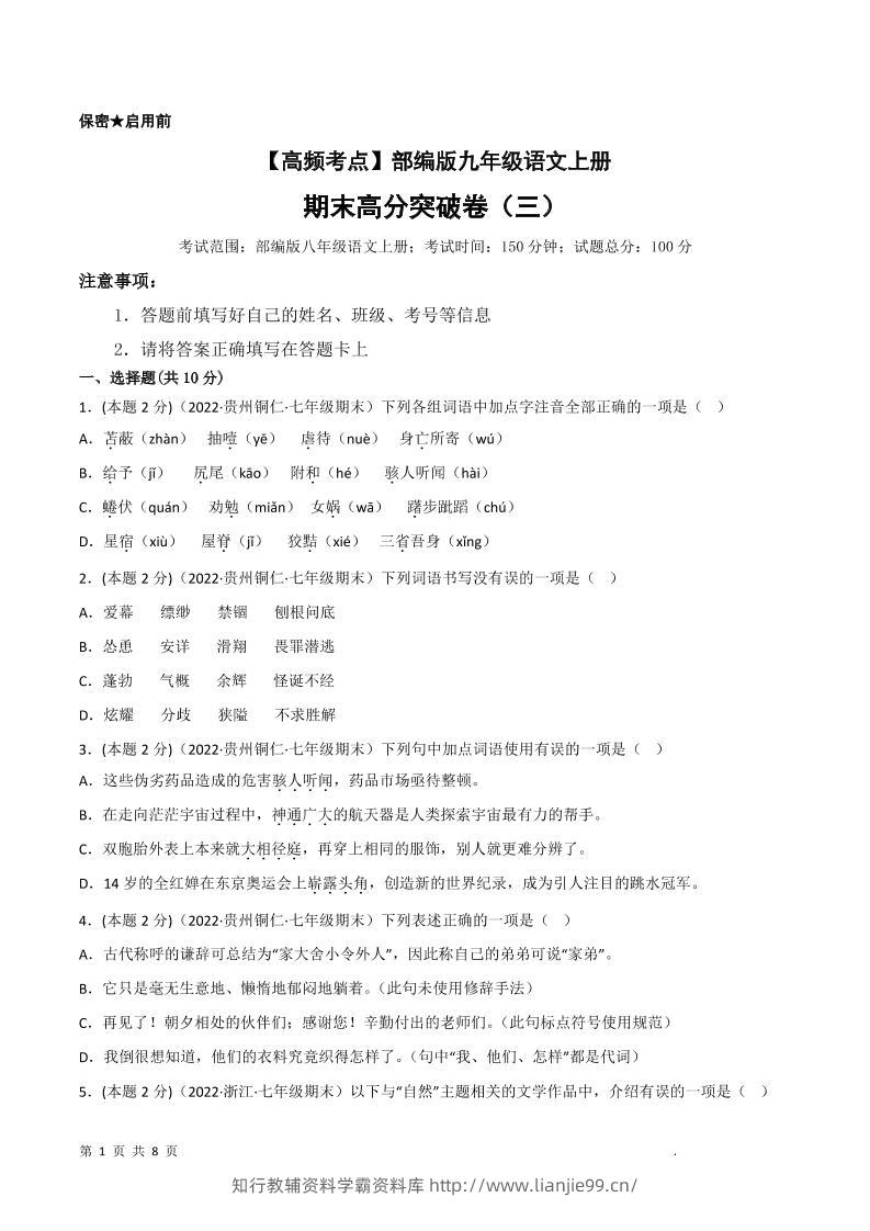 九年级上语文期末突破卷3-学霸资料库学科资源下载