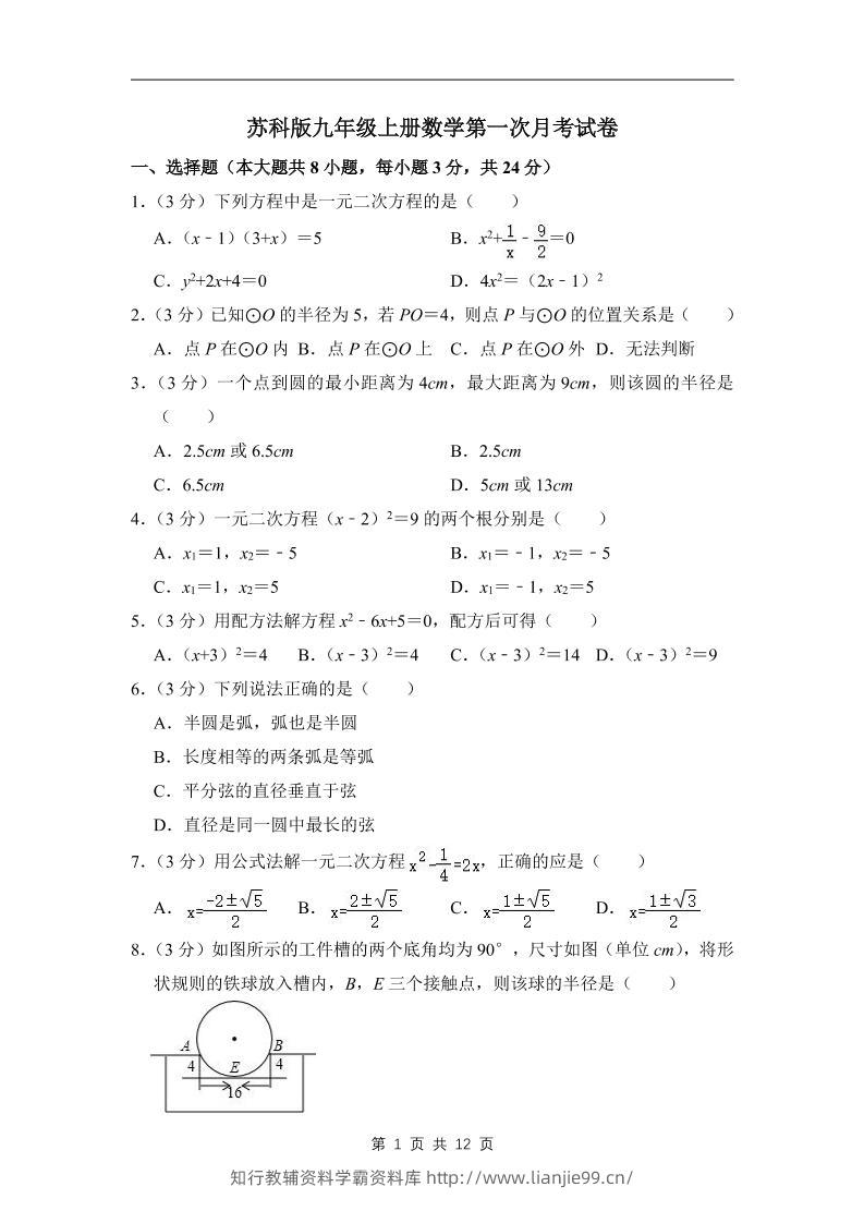 九年级上数学第一次月考试卷3（苏科版）-学霸资料库学科资源下载