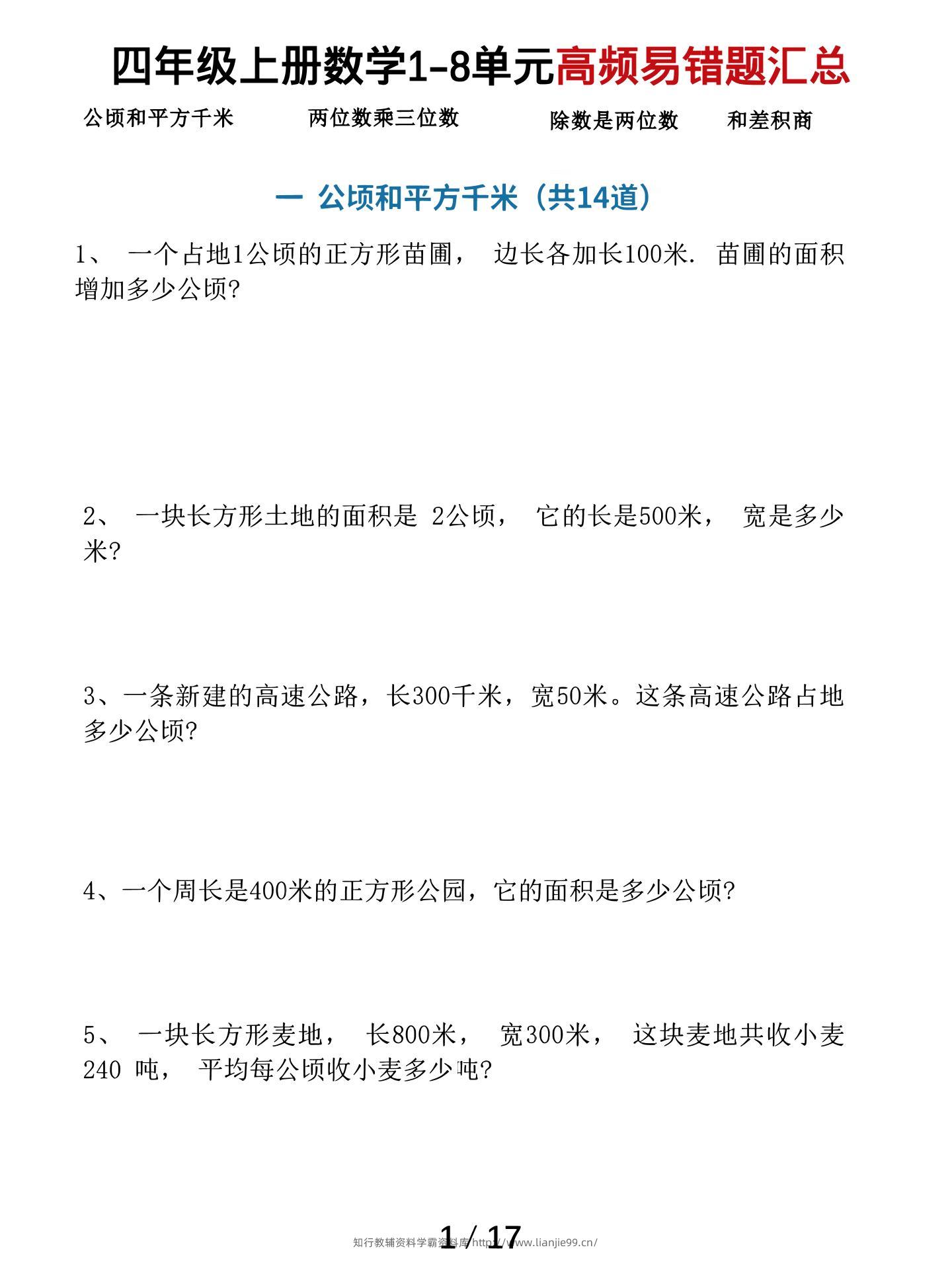 四上数学1-8单元高频易错题汇总（17页）-学霸资料库学科资源下载