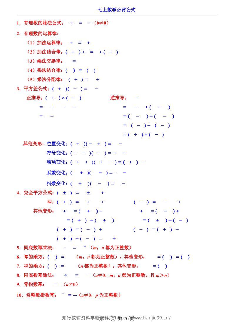 七年级上数学必背公式（人教版）-学霸资料库学科资源下载