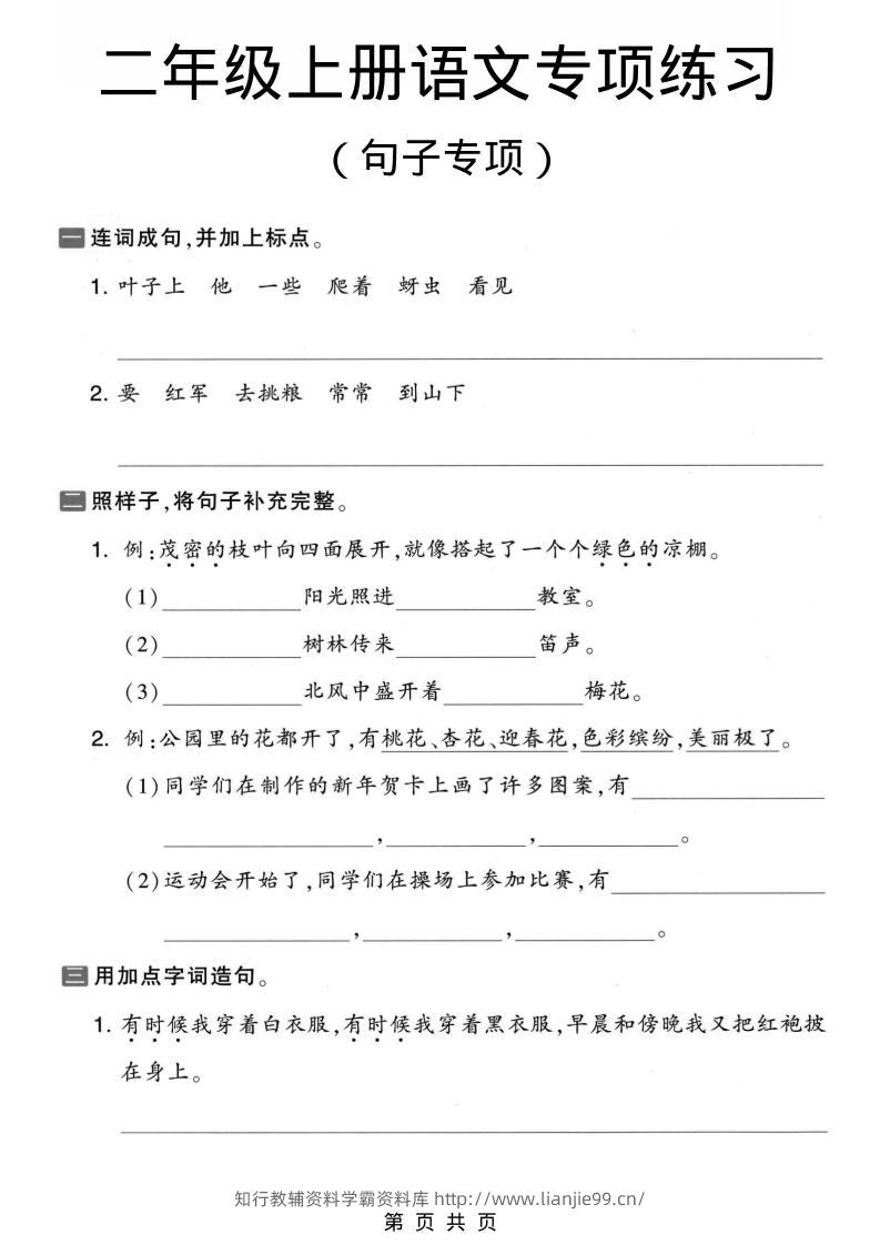 二年级上语文句子专项练习-学霸资料库学科资源下载