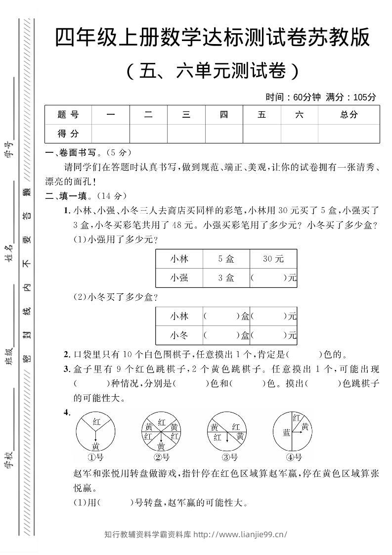 四年级上数学第五、六单元测试卷1《苏教版》-学霸资料库学科资源下载