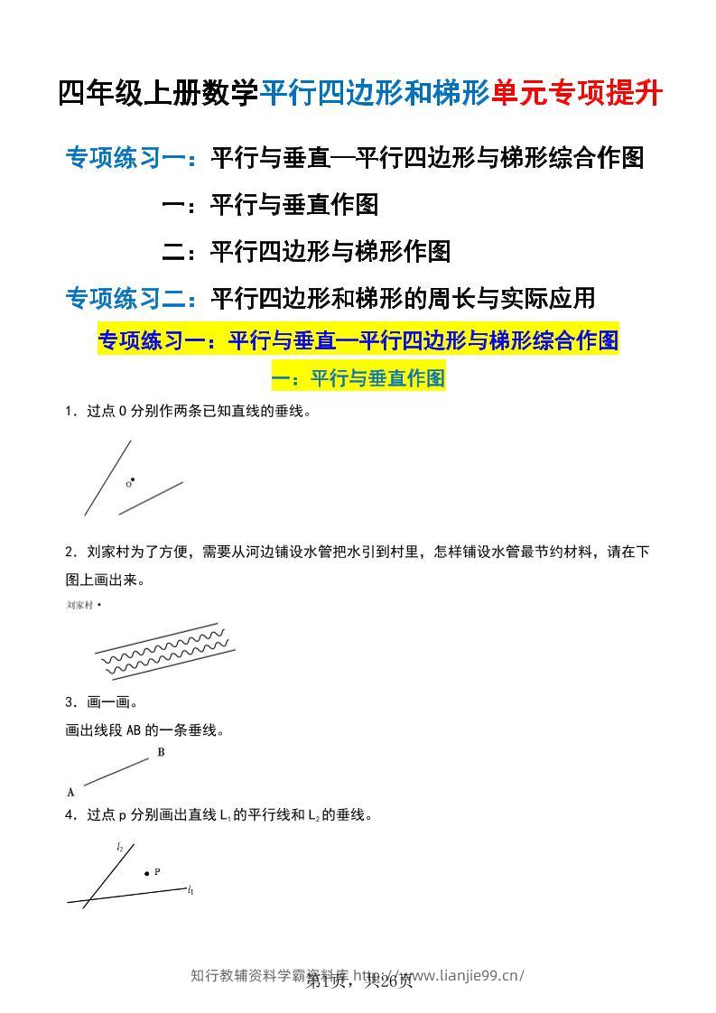 四上数学平行四边形和梯形单元专项提升（含解析26页）-学霸资料库学科资源下载