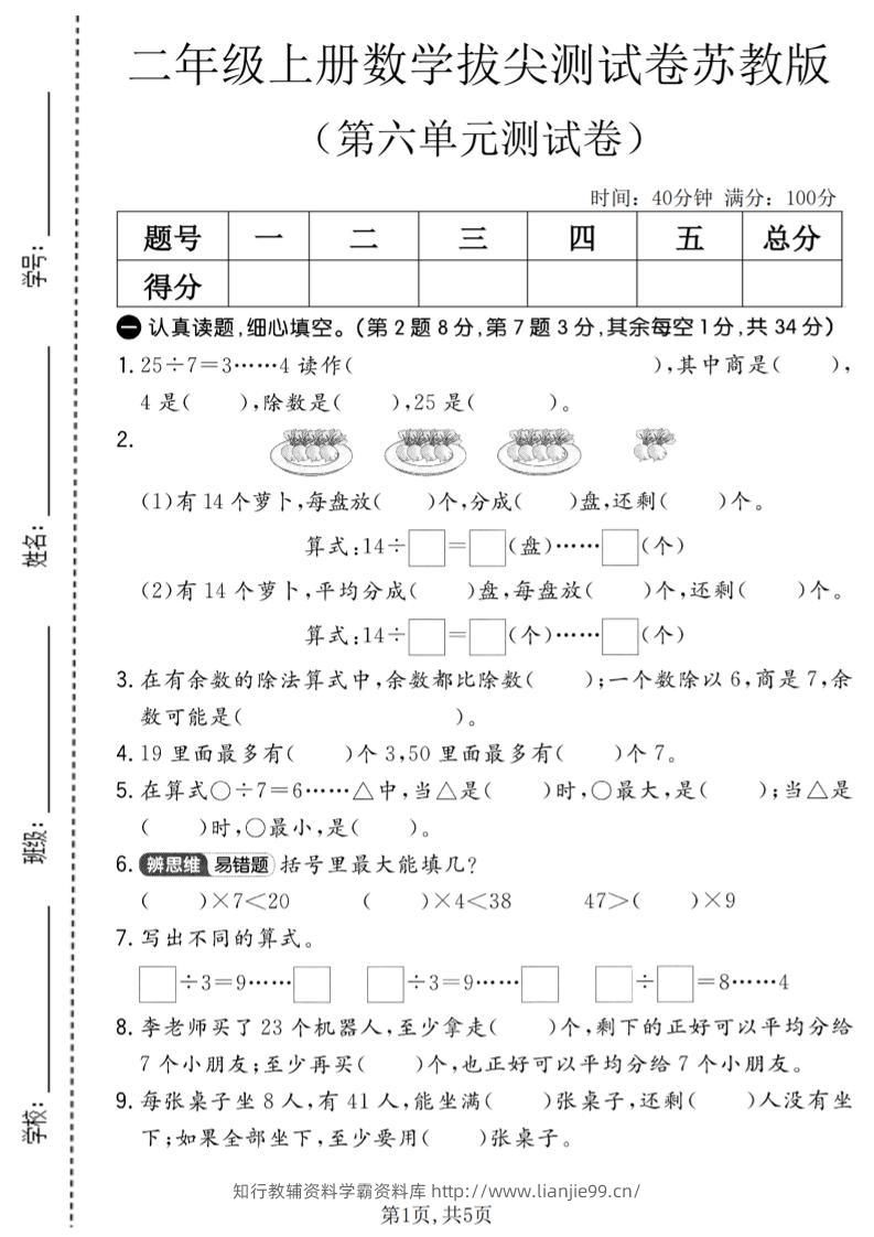 二年级上数学第六单元拔尖测试卷2《苏教版》-学霸资料库学科资源下载