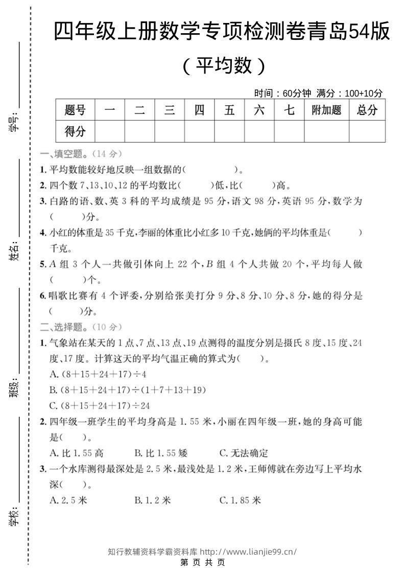 四年级上数学平均数专项检测卷《青岛54版》-学霸资料库学科资源下载