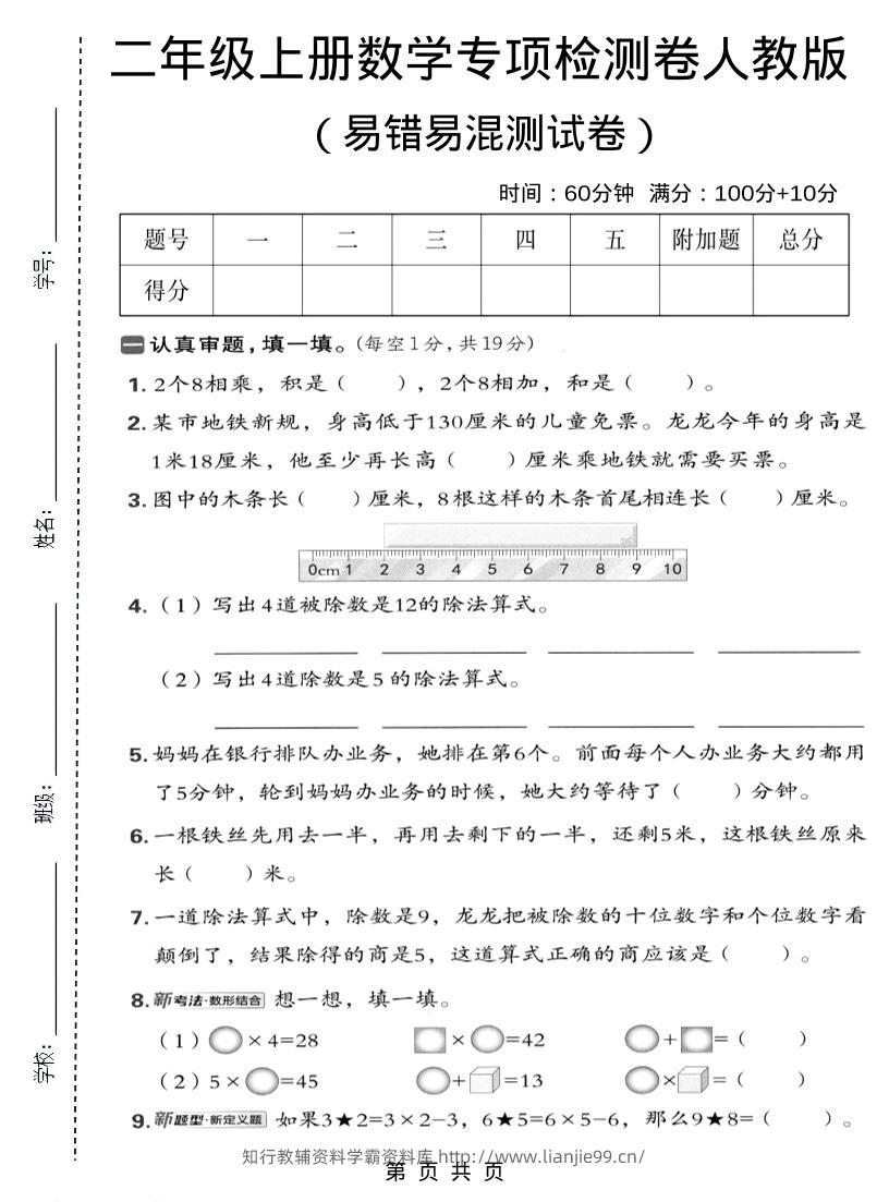 二年级上数学易错易混专项测试卷《人教版》-学霸资料库学科资源下载