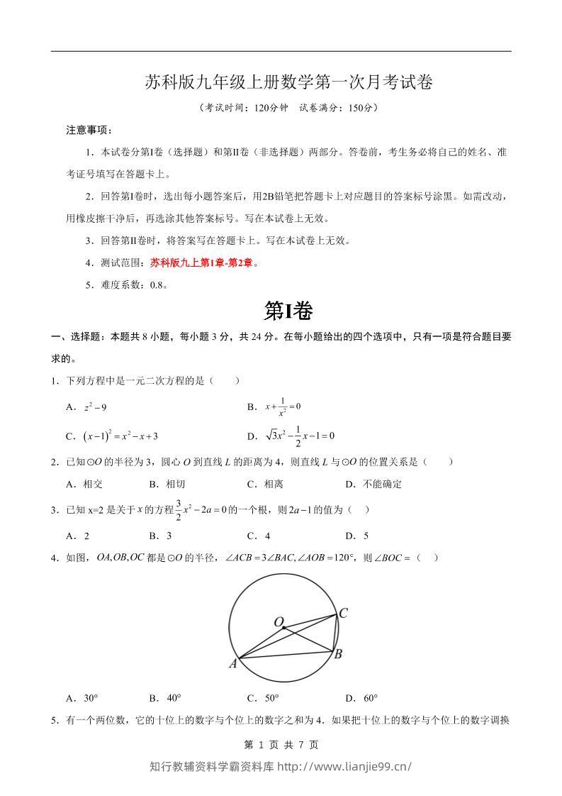 九年级上数学第一次月考卷2（苏科版）-学霸资料库学科资源下载