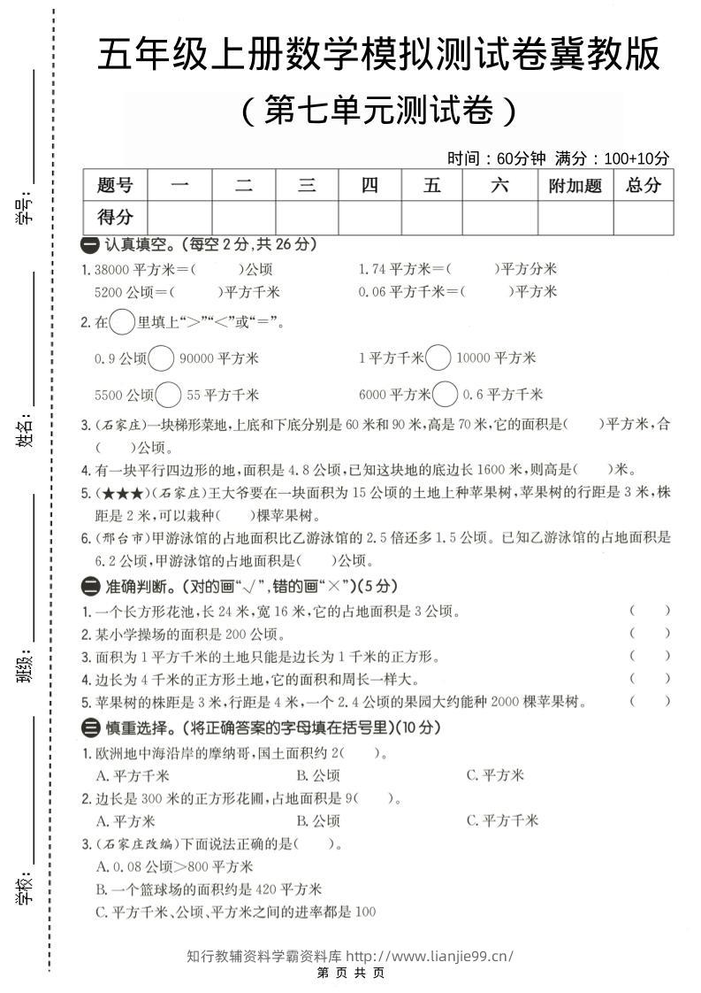五年级上数学第七单元测试卷《冀教版》-学霸资料库学科资源下载