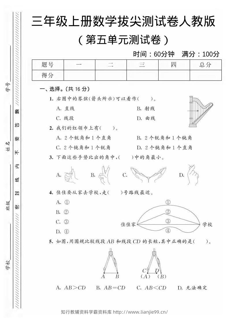 三年级上数学第五单元拔尖测试卷1《人教版》-学霸资料库学科资源下载