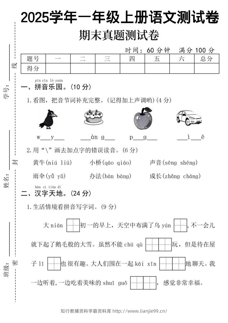 一年级上语文期末真题测试卷-乌鸦-学霸资料库学科资源下载
