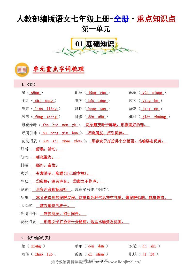 七年级上语文全册重点知识点-学霸资料库学科资源下载