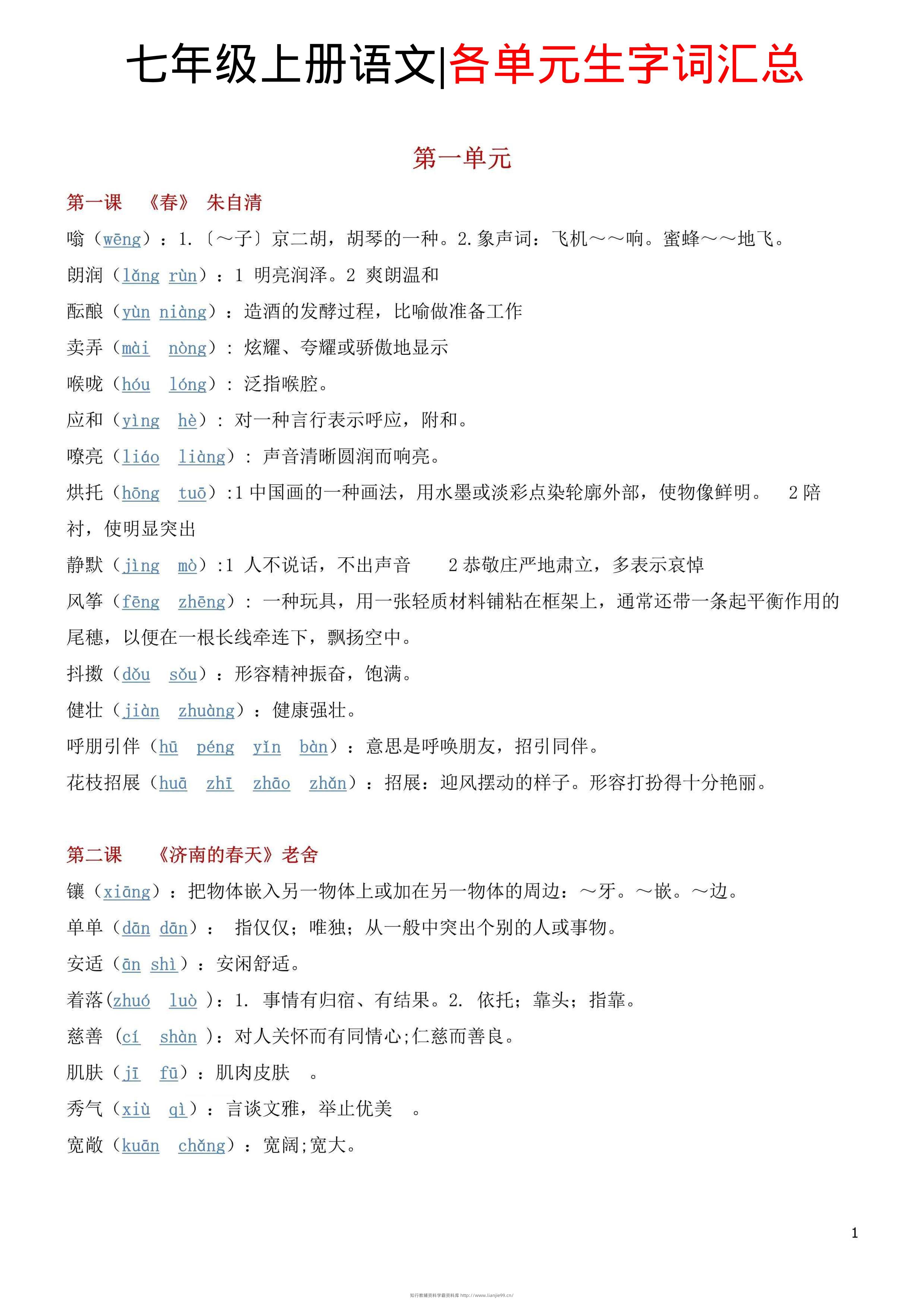 七年级上语文各单元生字词汇总-学霸资料库学科资源下载
